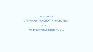 Струнные транспортные системы- на Земле и в космосе — часть 4