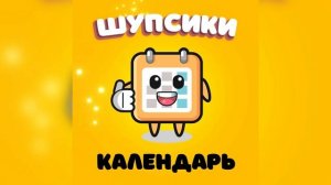 Детские песни: ШУПСИКИ - Календарь