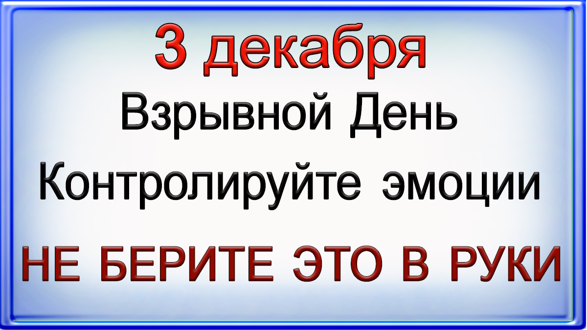 3 декабря Взрывной День. Контролируйте свои эмоции. НЕ БЕРИТЕ ЭТО В РУКИ.*Эзотерика Для Тебя*