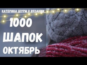 ✔️1000 ШАПОК. Шапка с фиксированным отворотом спицами