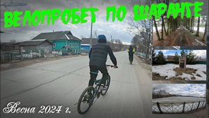 Велопрогулка по Шаранге. 31.03.2024г. Сезон открыт!♂️