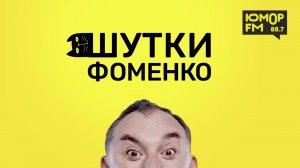ФОМЕНКО НА ЮМОР FM — Сын сапёра