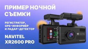 Комбо-устройство NAVITEL XR2600 PRO — регистратор, GPS-информер и радар-детектор, ночная съемка.mp4