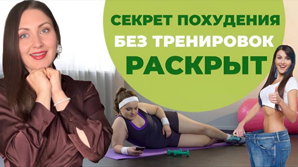 Как худеть без спорта? НАУЧНО ДОКАЗАННЫЕ ФАКТЫ! смотреть онлайн