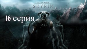⚔️ The Elder Scrolls V: Skyrim AE 🏹 ⭐16 СЕРИЯ⭐