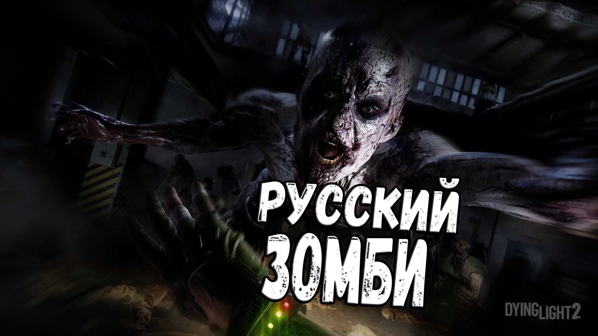 Русский Монстр в Dying Light 2 ➤ Stay Human ➤ #shorts