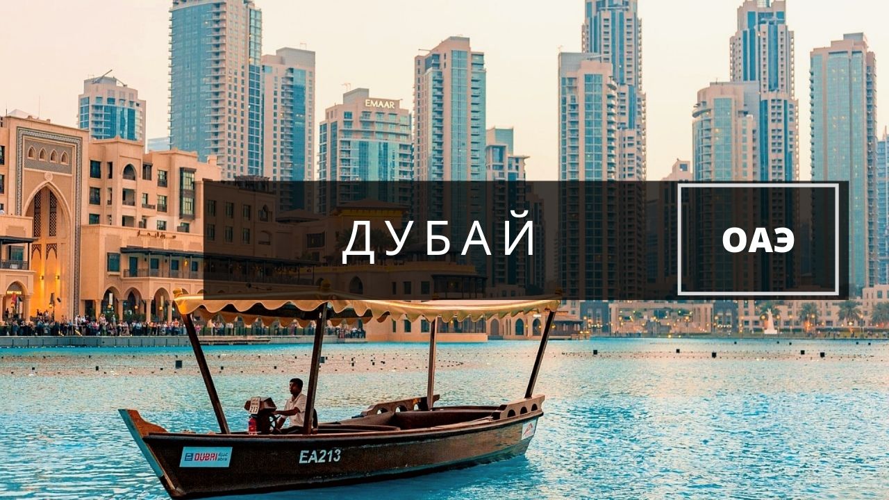 Дубай ОАЭ. Город, море и местные достопримечательности