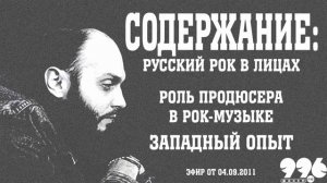 Роль продюсера в рок-музыке. Западный опыт // Содержание: русский рок в лицах (04.09.2011) ПЕРЕЗАЛИ