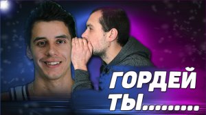 Дима Гордей / Понтарез или нормальный парень