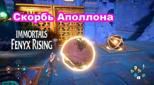 Скорбь Аполлона. Immortals Fenyx Rising.