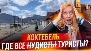 Коктебель | Где все туристы? Крым 2023