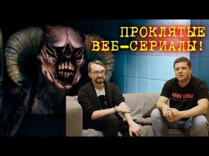 ПРОКЛЯТЫЕ ВЕБ-СЕРИАЛЫ! «Заклятыя Скарбы» Сержа Овсяника. Интервью