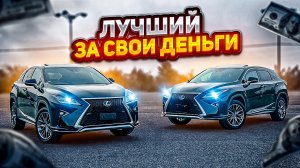 ИДЕАЛЬНАЯ ПОКУПКА⁉️ Lexus RX? 200t VS 450h?