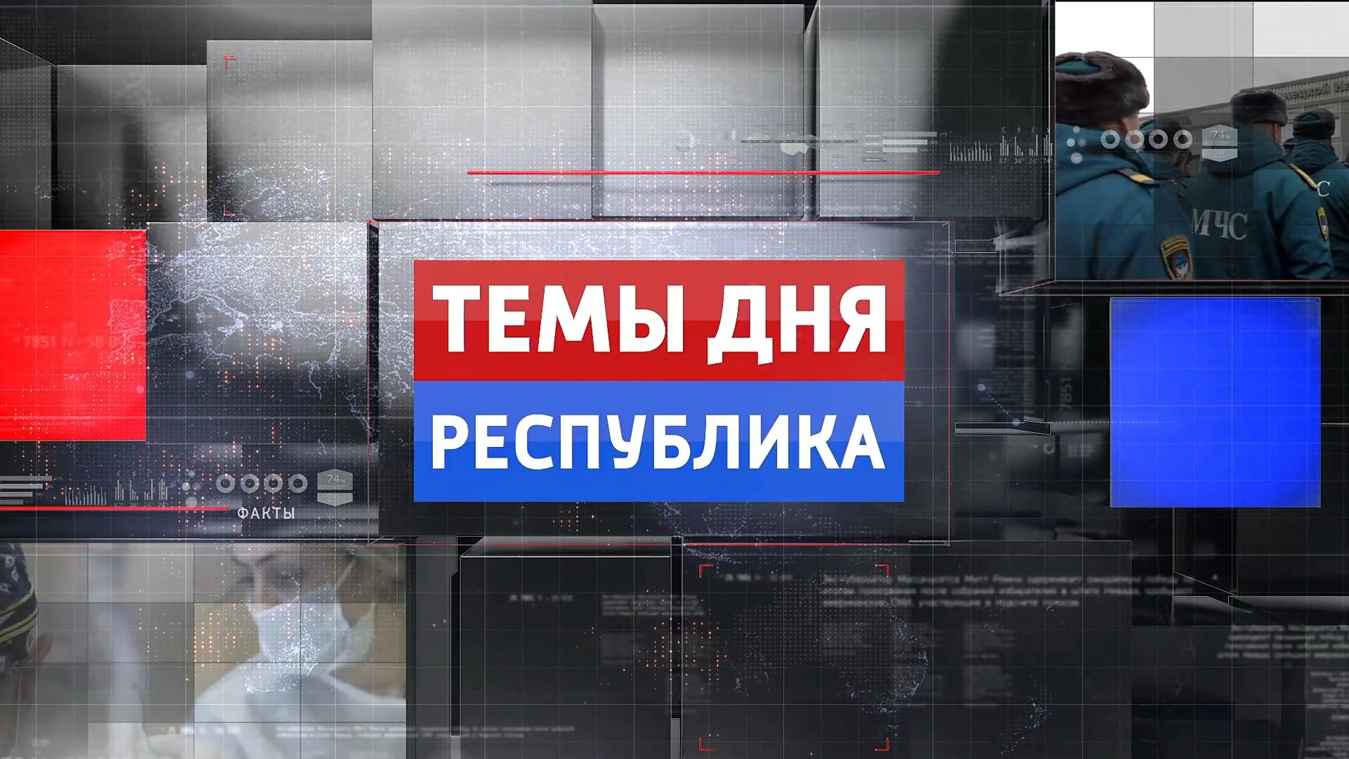 Темы дня Республика. 24.02.2023