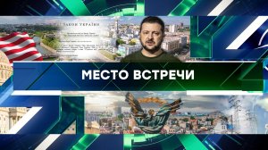 «Место встречи». Выпуск от 4 апреля 2024 года