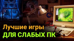 Игры для слабых ПК в 2020 году