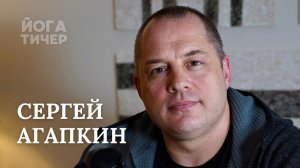 НАУКОВЕРИЕ И МРАКОБЕСИЕ В ЙОГЕ – АГАПКИН СЕРГЕЙ