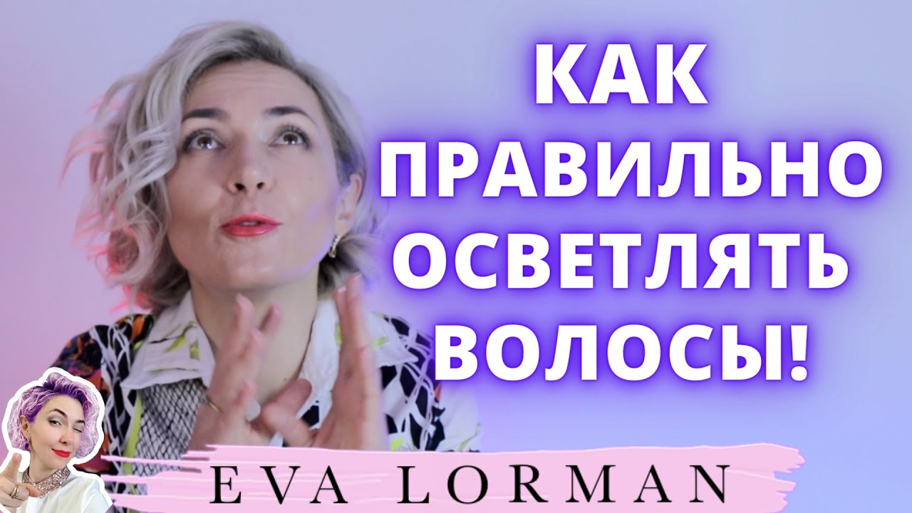 Осветление волос Правильно| Ева Лорман
