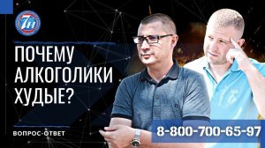 Почему алкоголики худые?