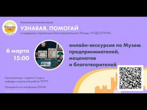 Благотворительная экскурсия по Музею предпринимателей, меценатов и благотворителей