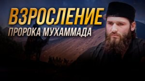 КАК РОС ПРОРОК МУХАММАД - Расул аш-Шафии