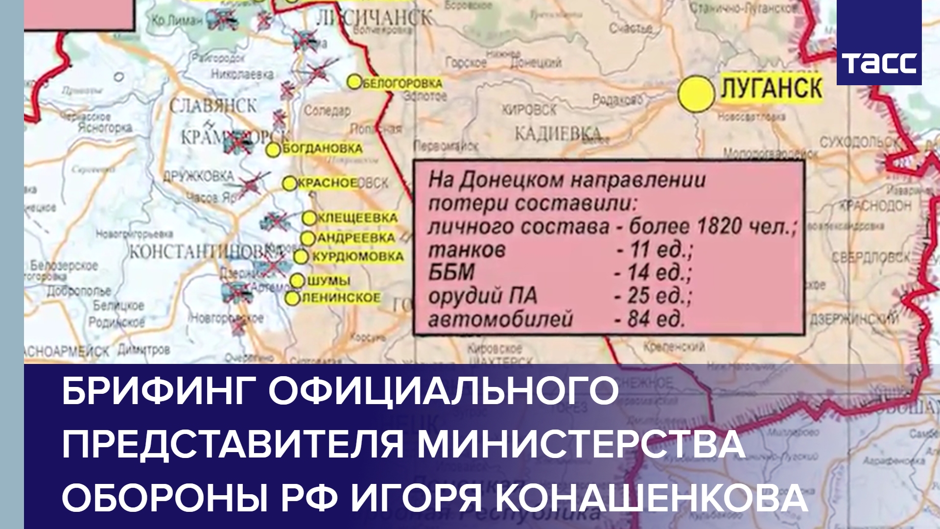 Брифинг официального представителя Министерства обороны РФ Игоря Конашенкова