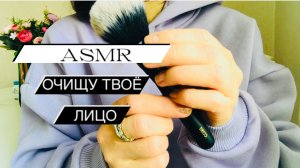 АСМР очищу твоё личико | неразборчивый шепот | кисточки | прикосновения пальцев | ASMR