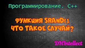 Функция srand().