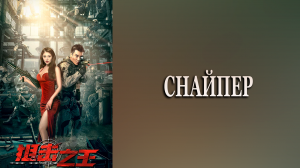 Снайпер (дорама, 2021)