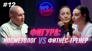 Фитнес vs Косметология: Идеальная Фигура и Как Похудеть? Советы от Фитнес-тренера и Косметолога