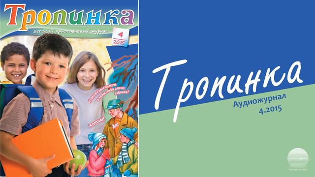 2015 Тропинка № 4. Часть 3 смотреть онлайн