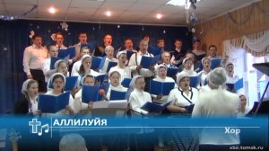 Хор - Аллилуйя (Пение)