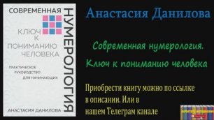 Книга: Анастасия Данилова - Современная нумерология. Ключ к пониманию человека
