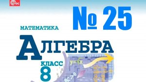 алгебра 8 класс номер 25