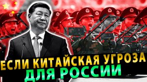 Если Китайская угроза для России