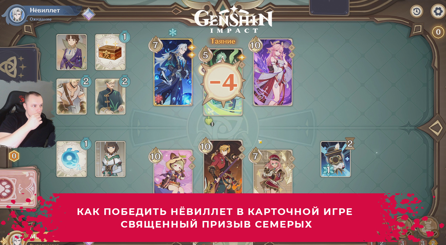 Геншин Импакт ➤ Как победить Нёвиллета в игре Священный призыв семерых ➤ Игра Genshin Impact