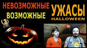 Halloween: рейтинг ТОП-3 реальные и не раельные ужасы