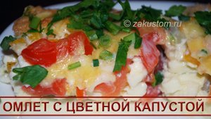 Омлет с цветной капустой и овощами: простой рецепт приготовления