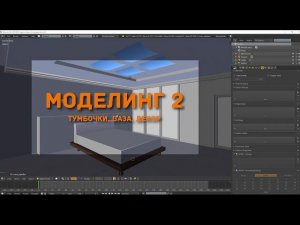 Создание интерьера в Blender 2.77 | Моделирование | Часть 2