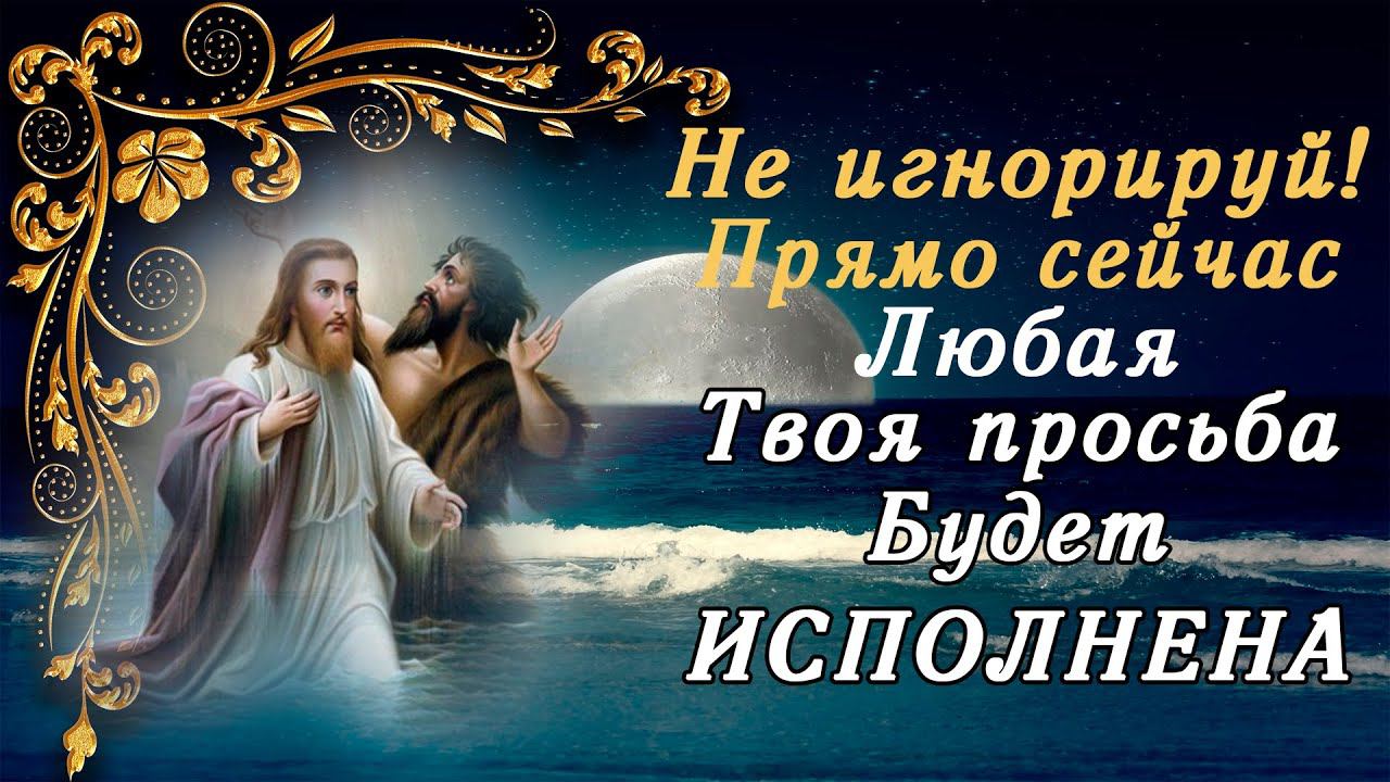 НЕ ИГНОРИРУЙ!ПРЯМО СЕЙЧАС ЛЮБАЯ ТВОЯ ПРОСЬБА БУДЕТ ИСПОЛНЕНА! Очень сильная молитва