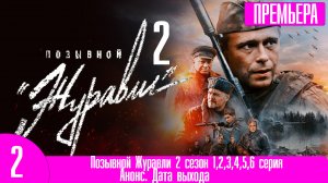 Позывной Журавли 2 сезон 1,2,3,4,5,6 серия