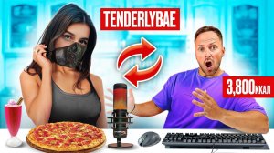 Поменялся с TENDERLYBAE на 24 часа ПИТАНИЕМ! Показала ЛИЦО?