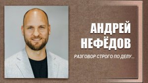 #ДЕЛОвШЛЯПЕ №8. Андрей Нефёдов