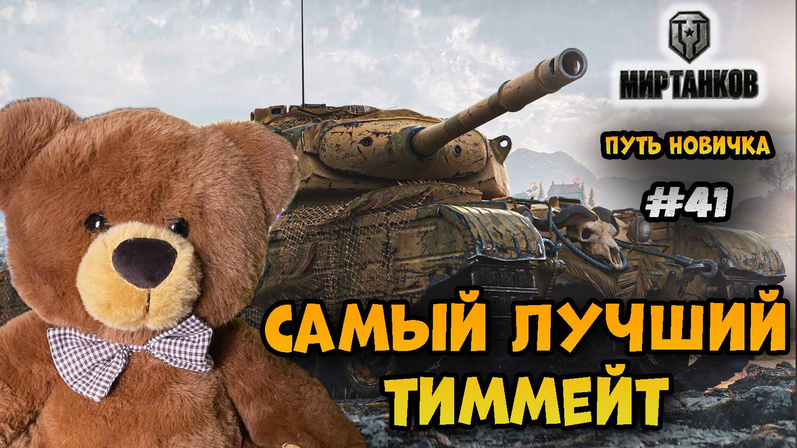 Кооп стрим с медведем. Путь новичка► Мир Танков | World of Tanks #41
