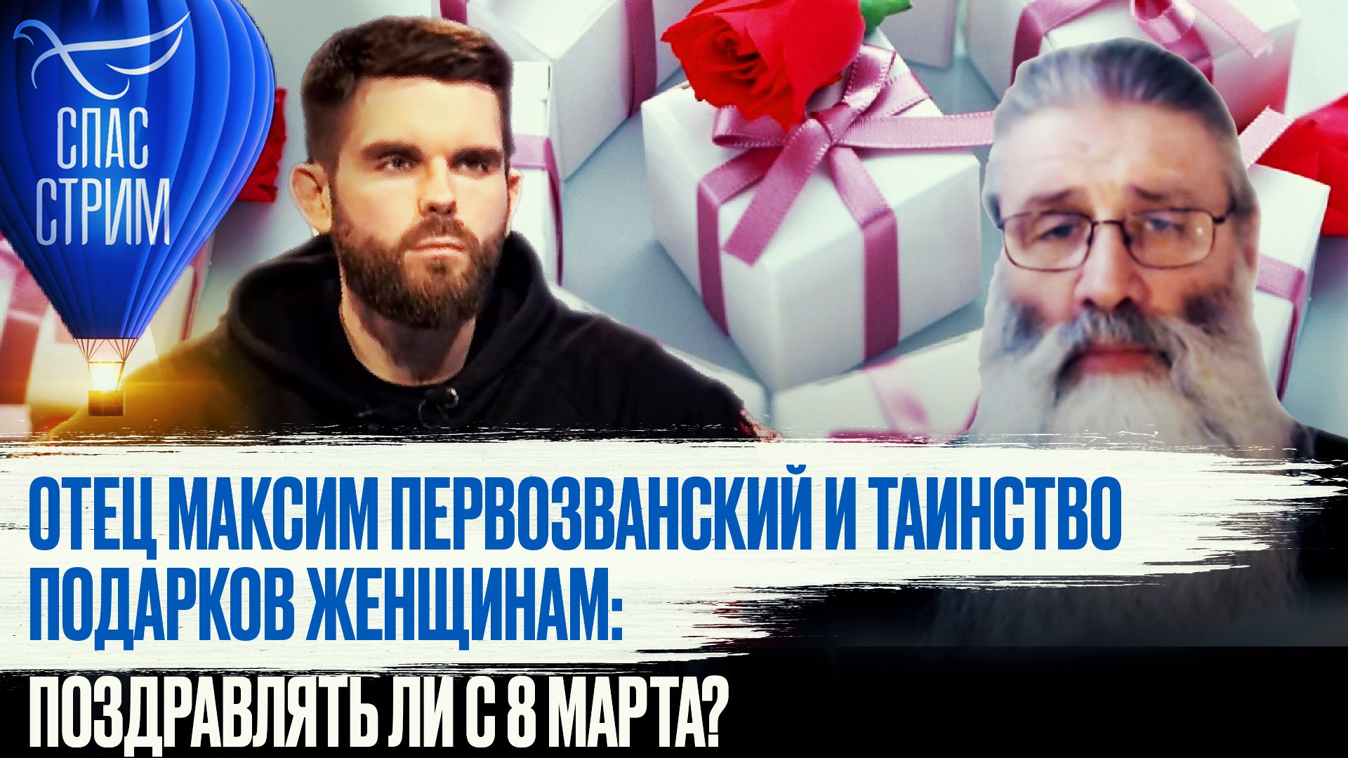 ОТЕЦ МАКСИМ ПЕРВОЗВАНСКИЙ И ТАИНСТВО ПОДАРКОВ ЖЕНЩИНАМ: ПОЗДРАВЛЯТЬ ЛИ С 8 МАРТА?