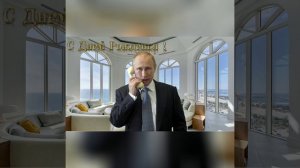 С днём рождения, Артём