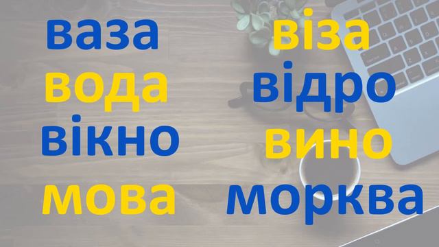 Урок п'ятий. Вчимося читати українською мовою. Lesson five. Learn to read in Ukrainian
