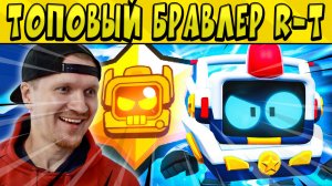 R-T ТОПОВЫЙ БРАВЛЕР в БРАВЛ СТАРС