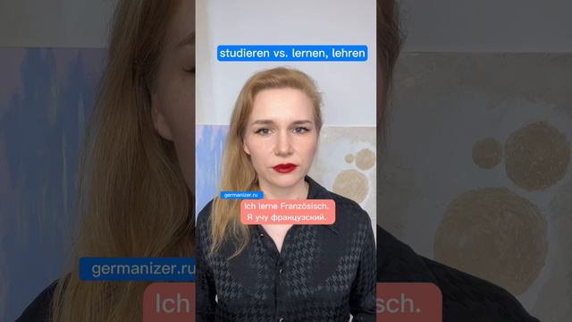 Studieren vs lernen #немецкийязык #немецкий #немецкийонлайн #урокинемецкого #германия #учитьнемецкий