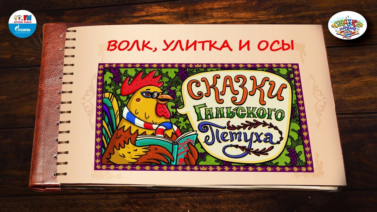 План к сказке волк улитка и осы